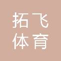 成都拓飞体育文化传播有限公司