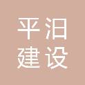 湖南平汨建设有限公司