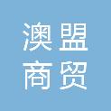 内蒙古澳盟商贸有限公司