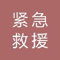 台州市紧急救援中心（台州市爱国卫生运动中心）