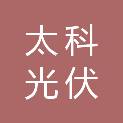 忻州太科光伏电力有限公司