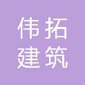 山东伟拓建筑劳务有限公司