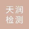 山东天润检测技术有限公司
