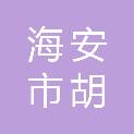 海安市胡集街道谭港村股份经济合作社