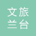 湖北文旅兰台发展有限公司