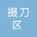 荆门市掇刀区市场监督管理局
