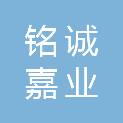 内蒙古铭诚嘉业建设工程有限公司