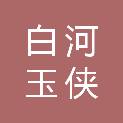 白河玉侠施工部（个体工商户）
