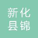 新化县锦筑家居建材有限公司