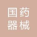 国药器械供应链服务（辽宁）有限公司