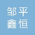 邹平鑫恒达建筑安装工程有限公司