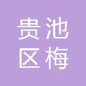 池州市贵池区梅街镇铺庄村股份经济合作联合社