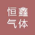 湖南恒鑫气体有限责任公司
