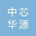 中芯华源建设工程管理（湖北）有限公司