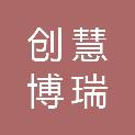 陕西创慧博瑞实业有限公司