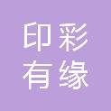 北京印彩有缘图文设计有限公司湖南分公司