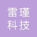 徐州雷瑾科技有限公司