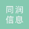 常州市同润信息科技有限公司