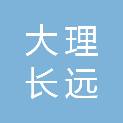 大理长远科技有限责任公司