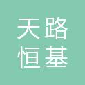 北京天路恒基建设工程有限公司
