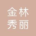 北京金林秀丽科技有限公司