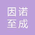 湖北因诺至成会计师事务所（普通合伙）