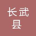 长武县教育局