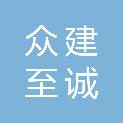 甘肃众建至诚项目管理有限公司