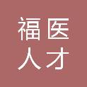 福建省福医人才智力开发中心