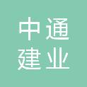 青岛中通建业建筑安装工程有限公司