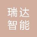 瑞达智能（广东）矿山机械装备有限公司