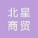 江苏北星商贸有限公司