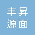 晋城市丰昇源面业股份有限公司