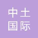 中土国际工程设计有限公司
