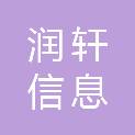 山东润轩信息科技有限公司