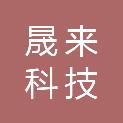 黑龙江晟来科技有限公司