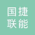 北京国捷联能科技有限公司