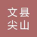 文县尖山乡人民政府