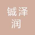 青岛铖泽润商贸有限公司