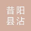 昔阳县沾尚镇三烈村村民委员会