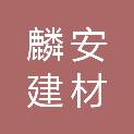 烟台麟安建材有限公司