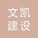 福建文凯建设工程有限公司