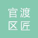 昆明市官渡区匠昕职业培训学校有限公司