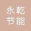 山东永乾节能环保工程有限公司
