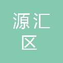 漯河市源汇区住房和城乡建设局