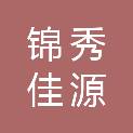 山西锦秀佳源园林园艺绿化有限公司