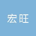福建省南平市宏旺建筑工程有限公司