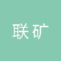 武汉联矿机电设备有限公司