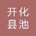 开化县池淮镇人民政府