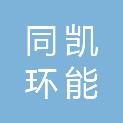 安徽同凯环能泵业有限公司
